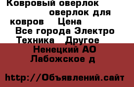 Ковровый оверлок Protex TY-2500 (оверлок для ковров) › Цена ­ 50 000 - Все города Электро-Техника » Другое   . Ненецкий АО,Лабожское д.